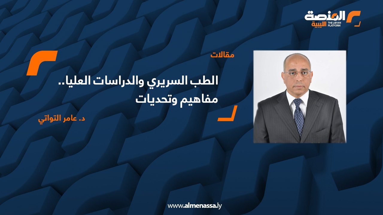 الطب السريري والدراسات العليا.. مفاهيم وتحديات