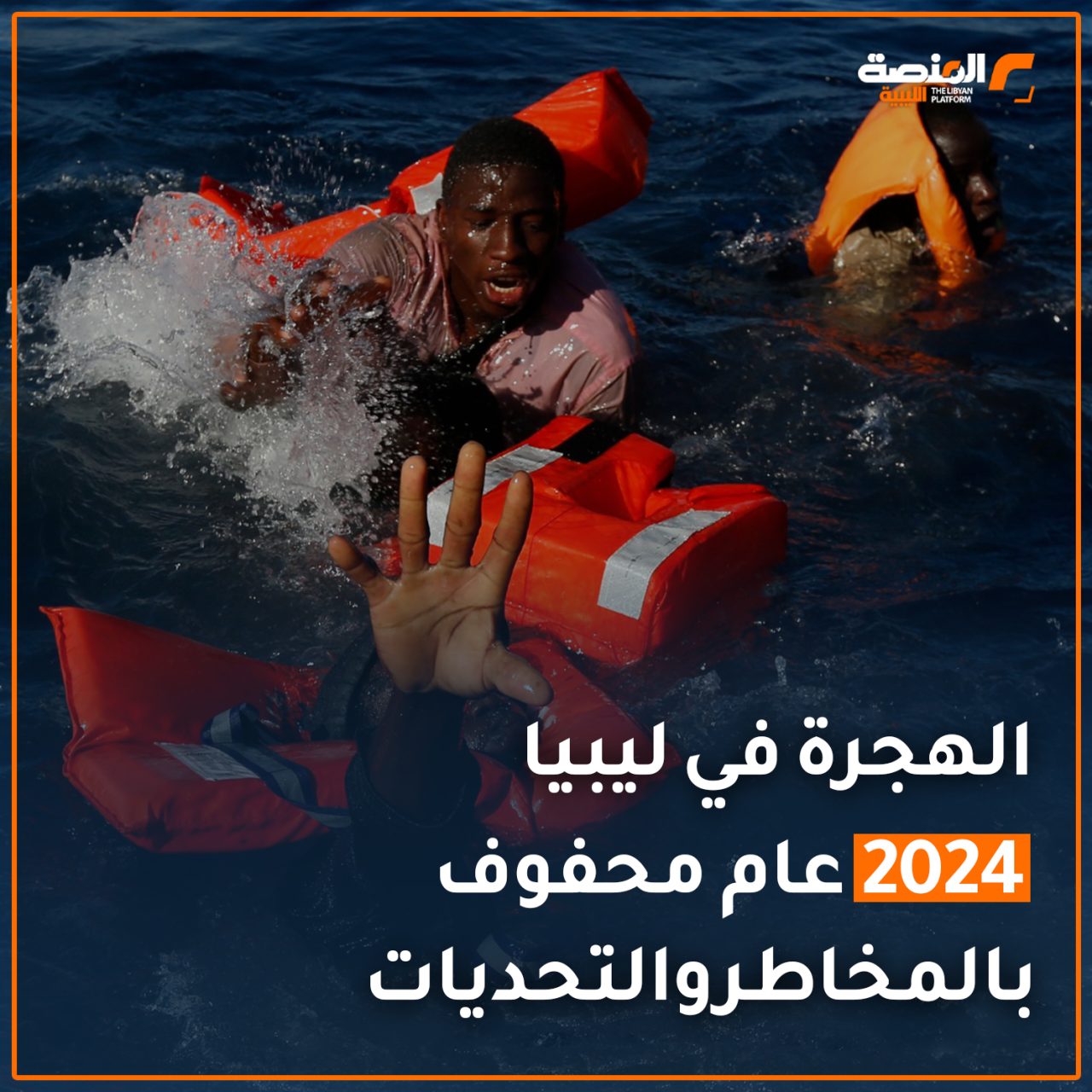 الهجرة في ليبيا 2024 عام محفوف بالمخاطر والتحديات