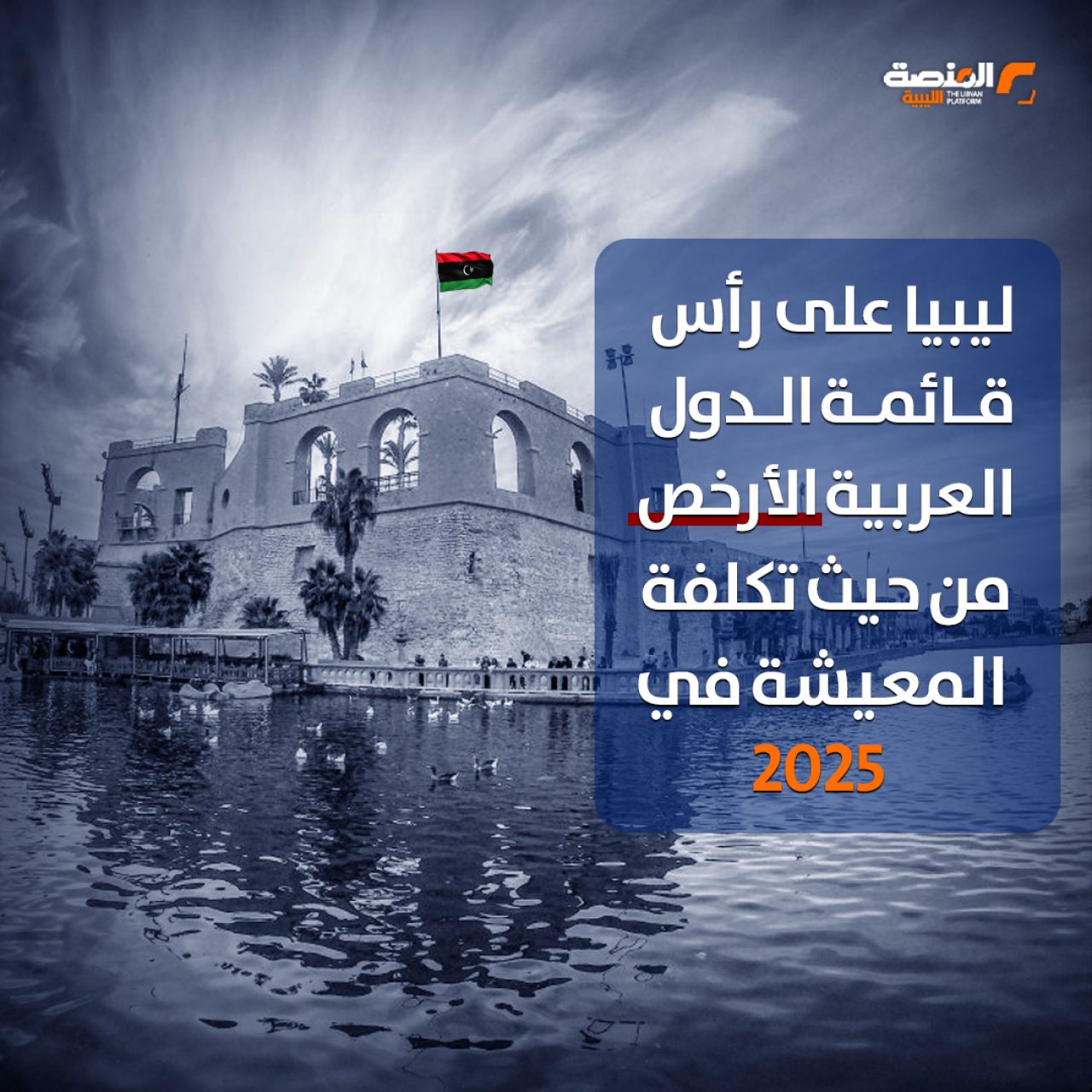 ليبيا على رأس قائمة الدول العربية الأرخص من حيث تكلفة المعيشة في 2025