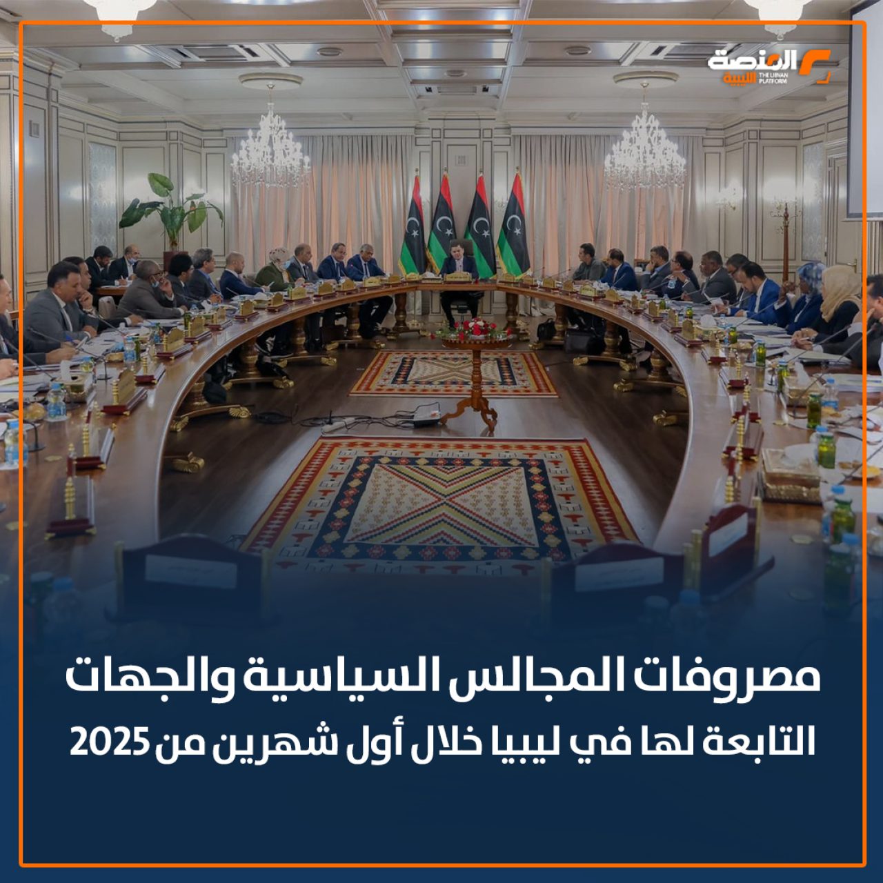 مصروفات المجالس السياسية