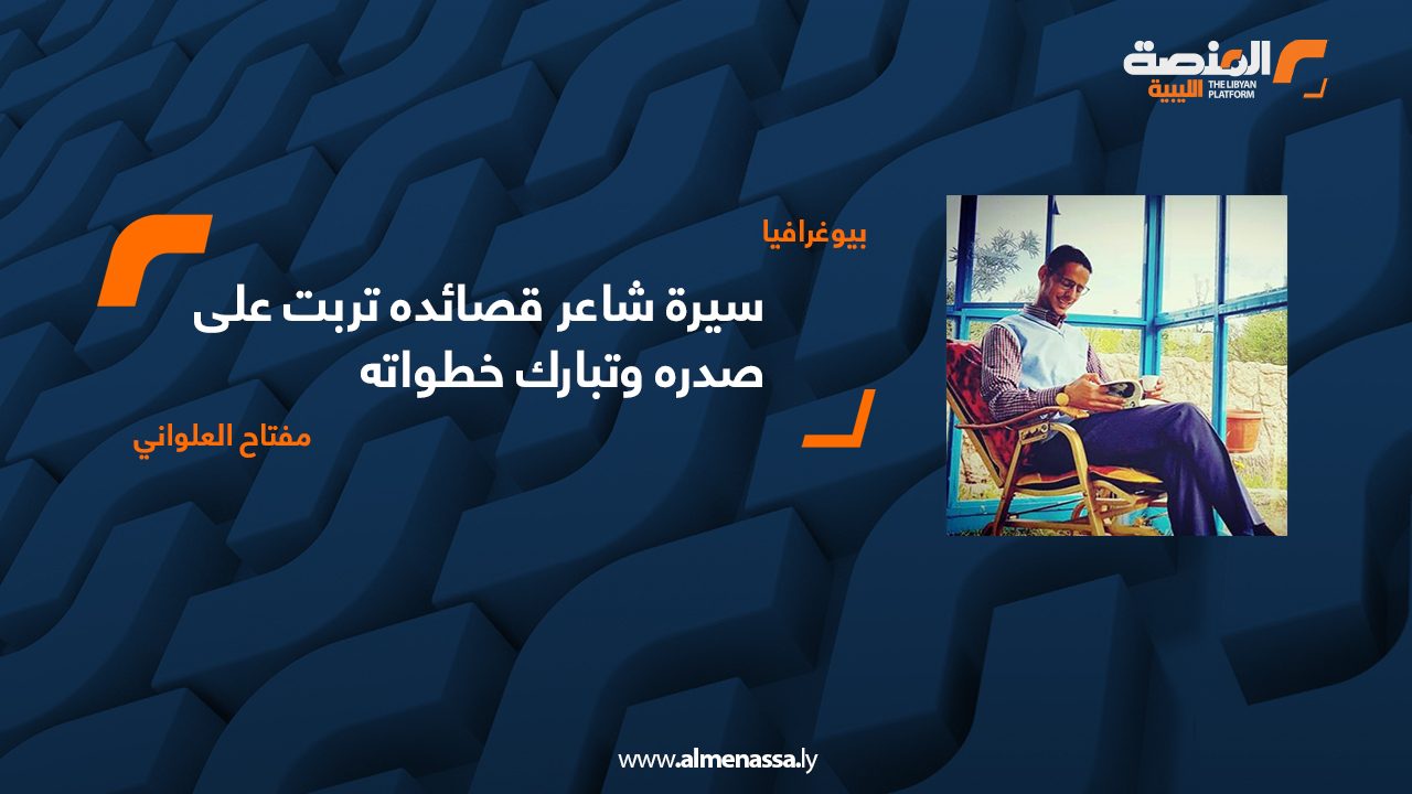 010 سيرة شاعر قصائده تربت على صدره وتبارك خطواته