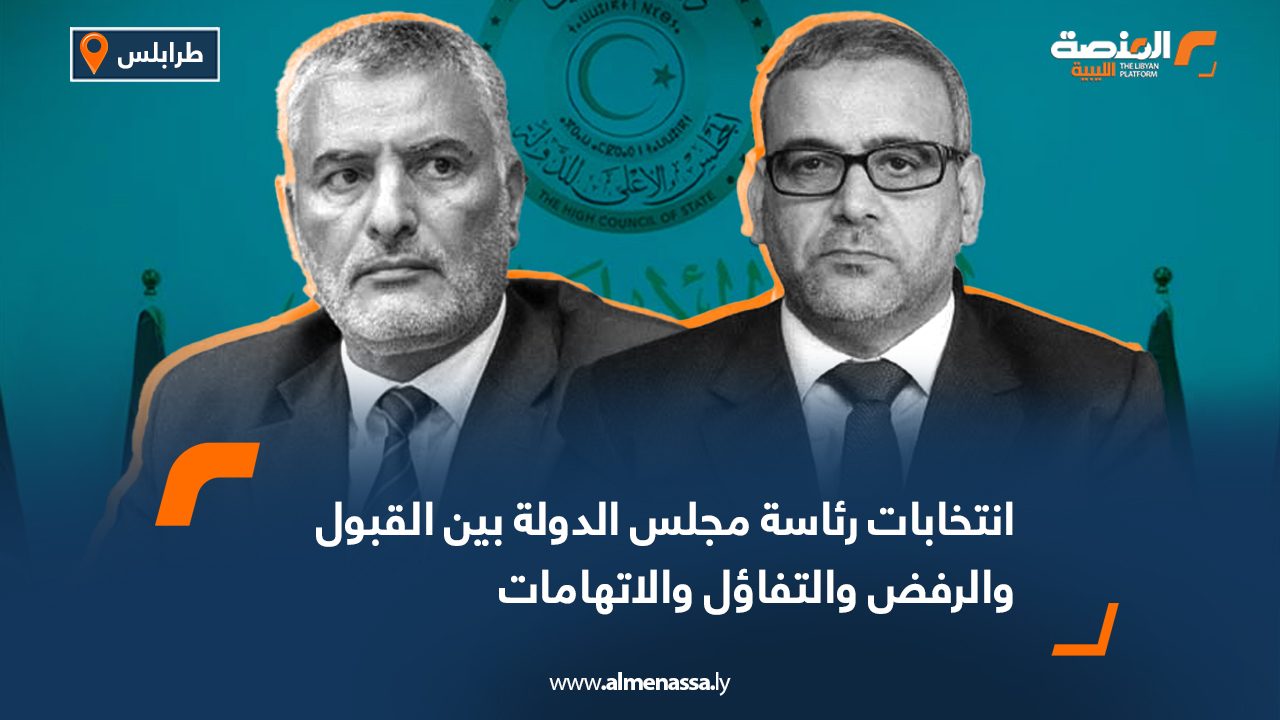015 انتخابات رئاسة مجلس الدولة بين القبول والرفض والتفاؤل والاتهامات