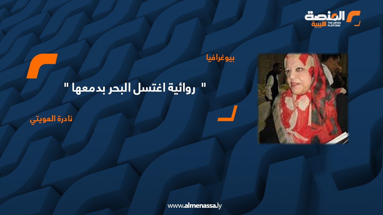 نادرة العويتي _ روائية اغتسل البحر بدمعها