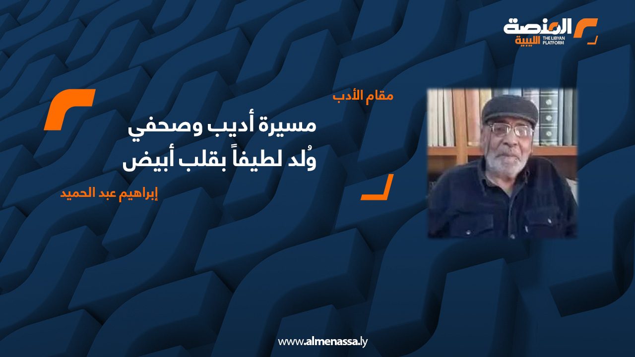 02 مسيرة أديب وصحفي ولد لطيفاً بقلب أبيض إبراهيم عبدالحميد