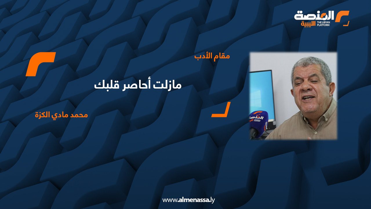 02 مازلت أحاصر قلبك محمد مادي الكزة