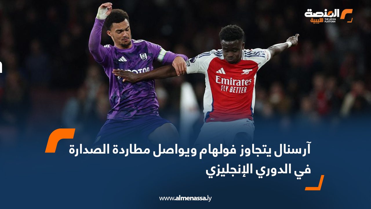 آرسنال يتجاوز فولهام ويواصل مطاردة الصدارة في الدوري الإنجليزي