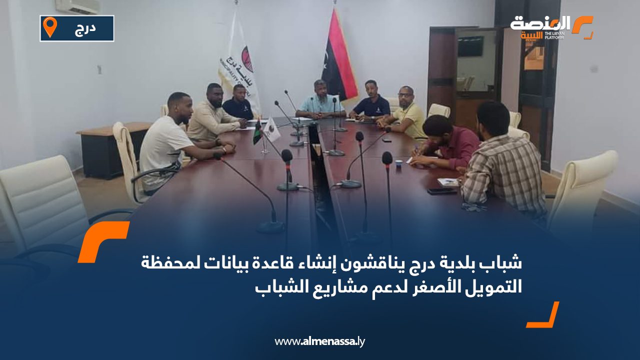 شباب بلدية درج يناقشون إنشاء قاعدة بيانات لمحفظة التمويل الأصغر لدعم مشاريع الشباب شباب بلدية درج يناقشون إنشاء قاعدة بيانات لمحفظة التمويل الأصغر لدعم مشاريع الشباب