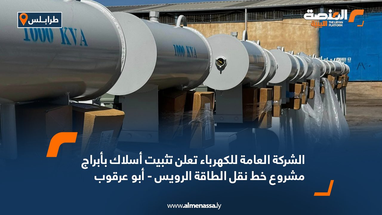 الشركة العامة للكهرباء تعلن تثبيت أسلاك بأبراج مشروع خط نقل الطاقة الرويس – أبو عرقوب الشركة العامة للكهرباء تعلن تثبيت أسلاك بأبراج مشروع خط نقل الطاقة الرويس - أبو عرقوب