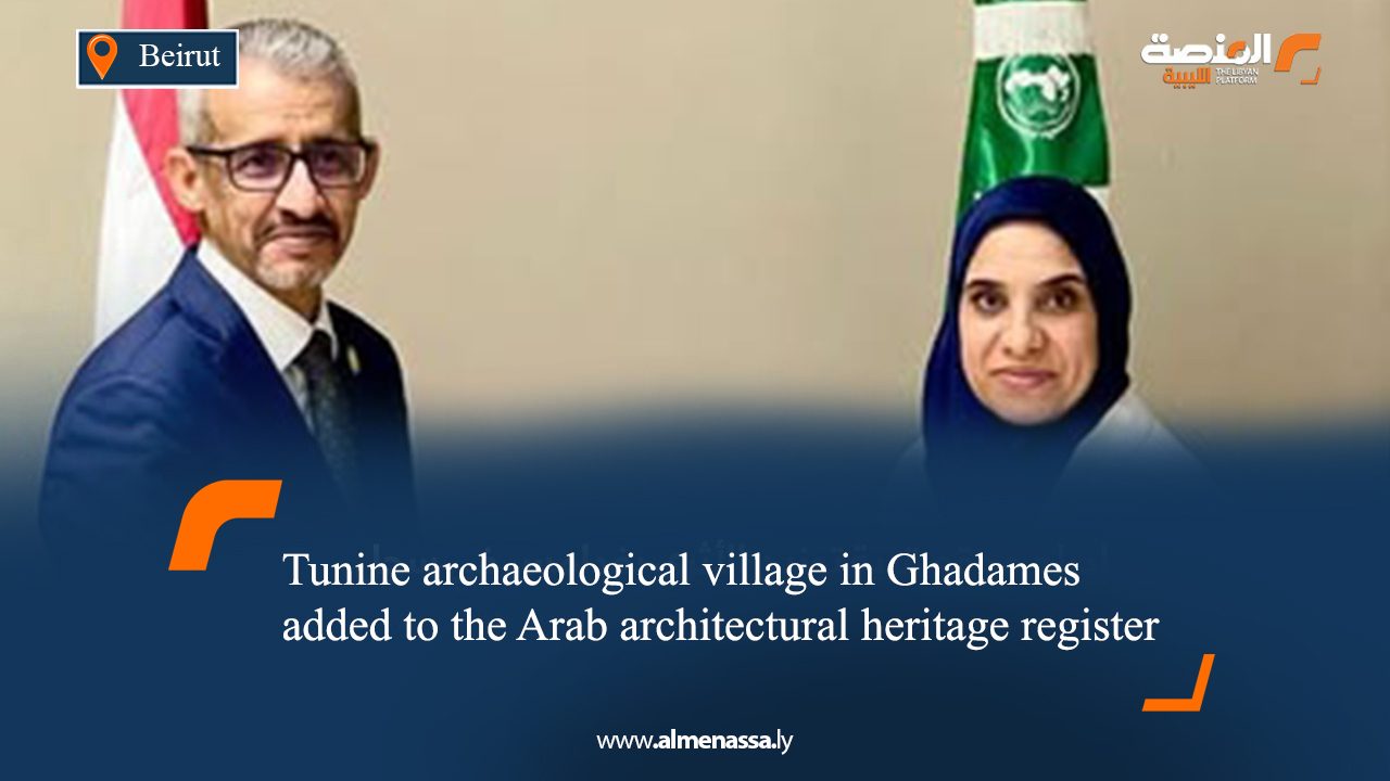 025 Tunine archaeological village in Ghadames added to the Arab architectural heritage register