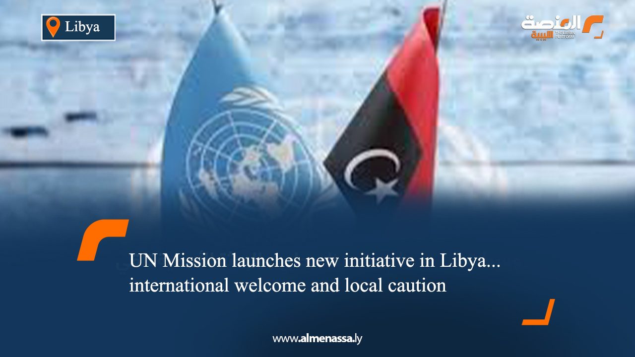 UN Mission launches new initiative in Libya... international welcome and local caution