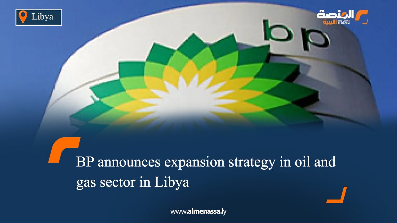 BP announces expansion strategy in oil and gas sector in Libya