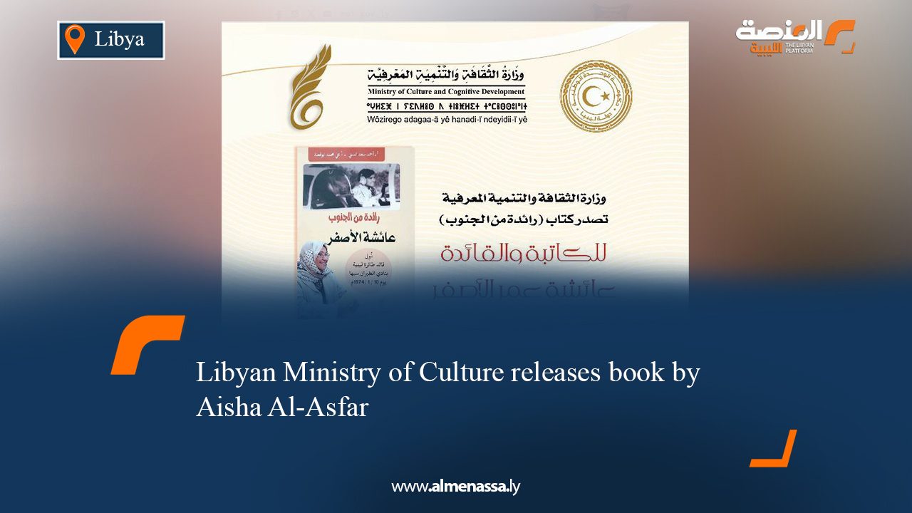 Libyan Ministry of Culture releases book by Aisha Al-Asfar"