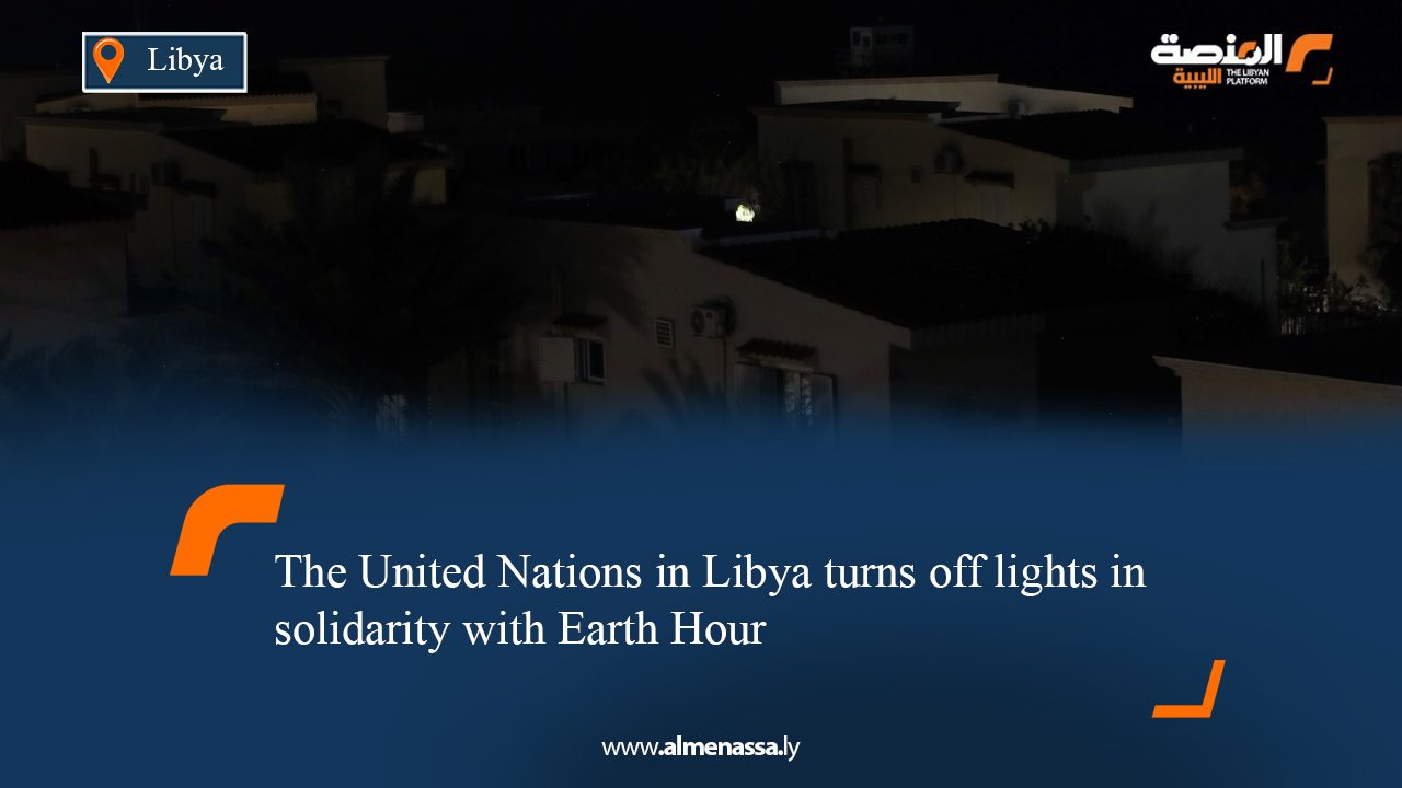 The United Nations in Libya turns off lights in solidarity with Earth Hour