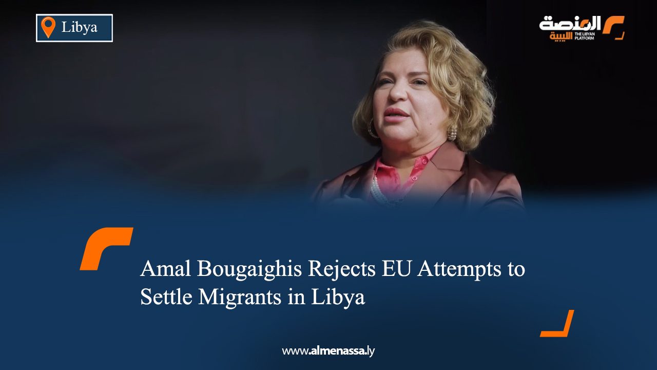 04 Amal Bougaighis Rejects EU Attempts to Settle Migrants in Libya