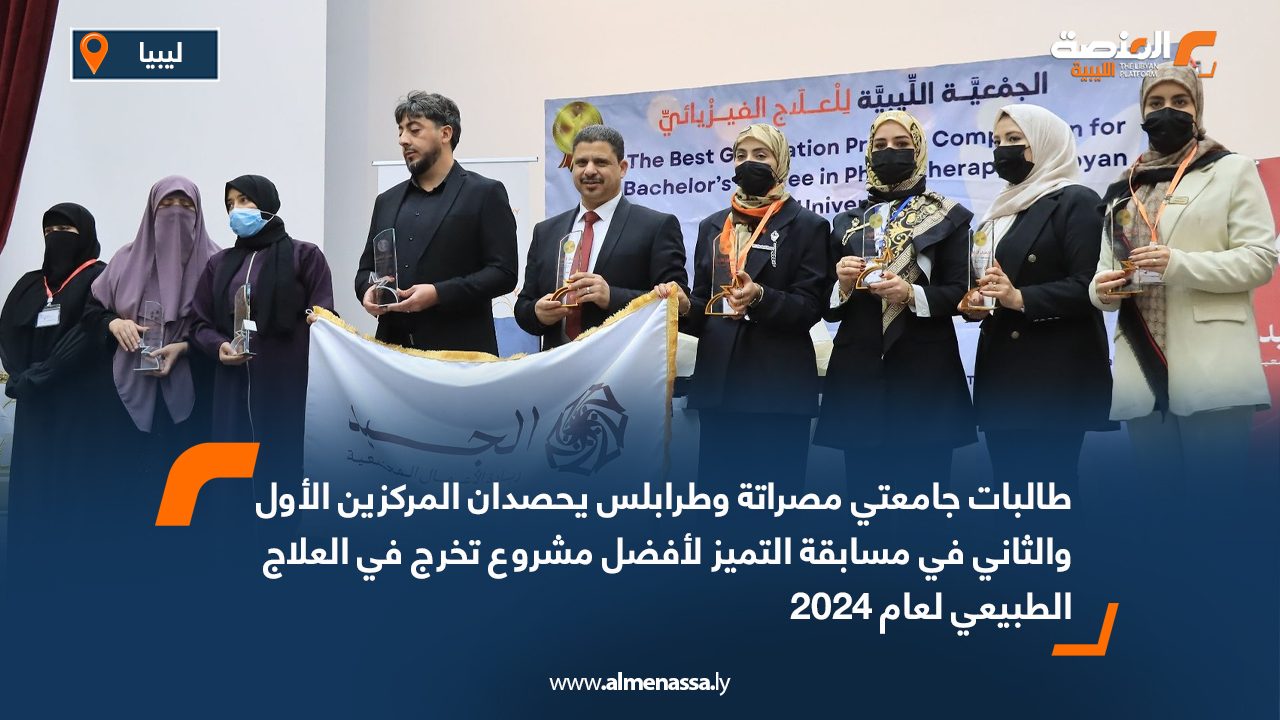 طالبات جامعتي مصراتة وطرابلس يحصدان المركزين الأول والثاني في مسابقة التميز لأفضل مشروع تخرج في العلاج الطبيعي لعام 2024