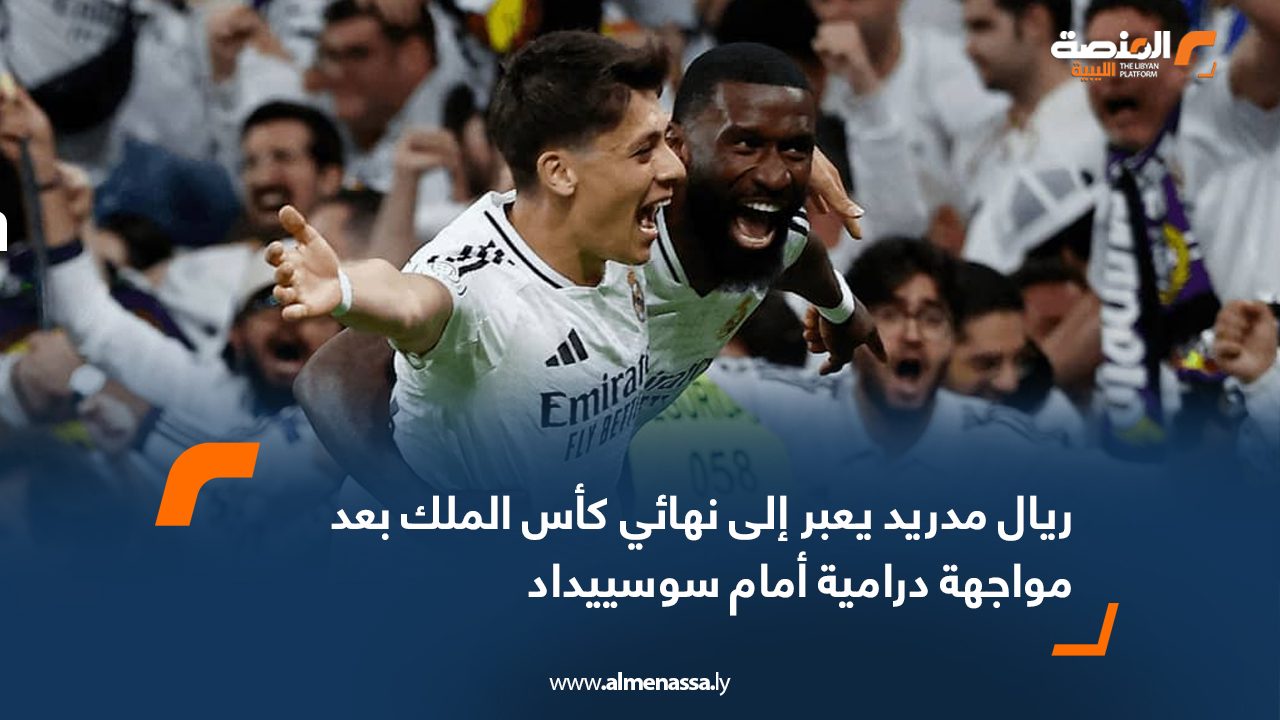 ريال مدريد يعبر إلى نهائي كأس الملك بعد مواجهة درامية أمام سوسييداد