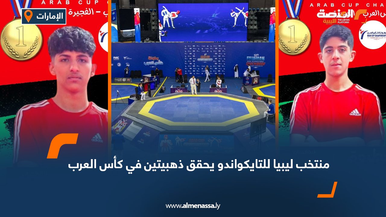 منتخب ليبيا للتايكواندو يحقق ذهبيتين في كأس العرب