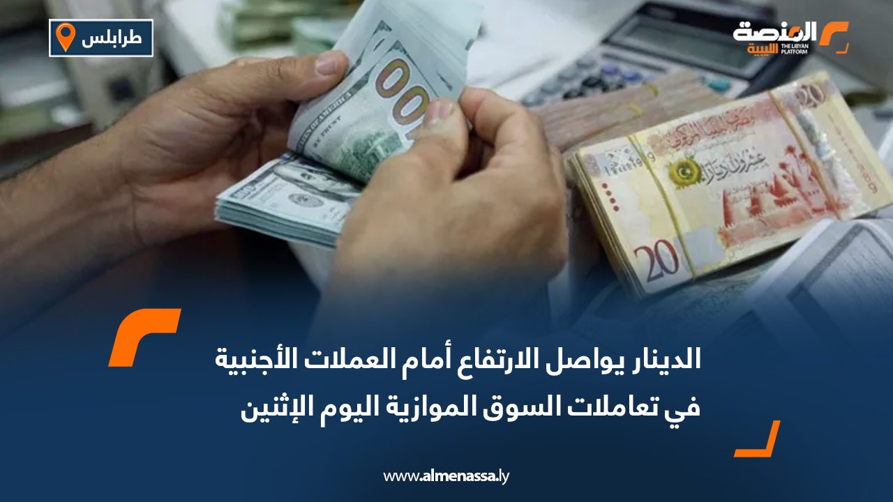 05 الدينار يواصل الارتفاع أمام العملات الأجنبية في تعاملات السوق الموازية اليوم الإثنين