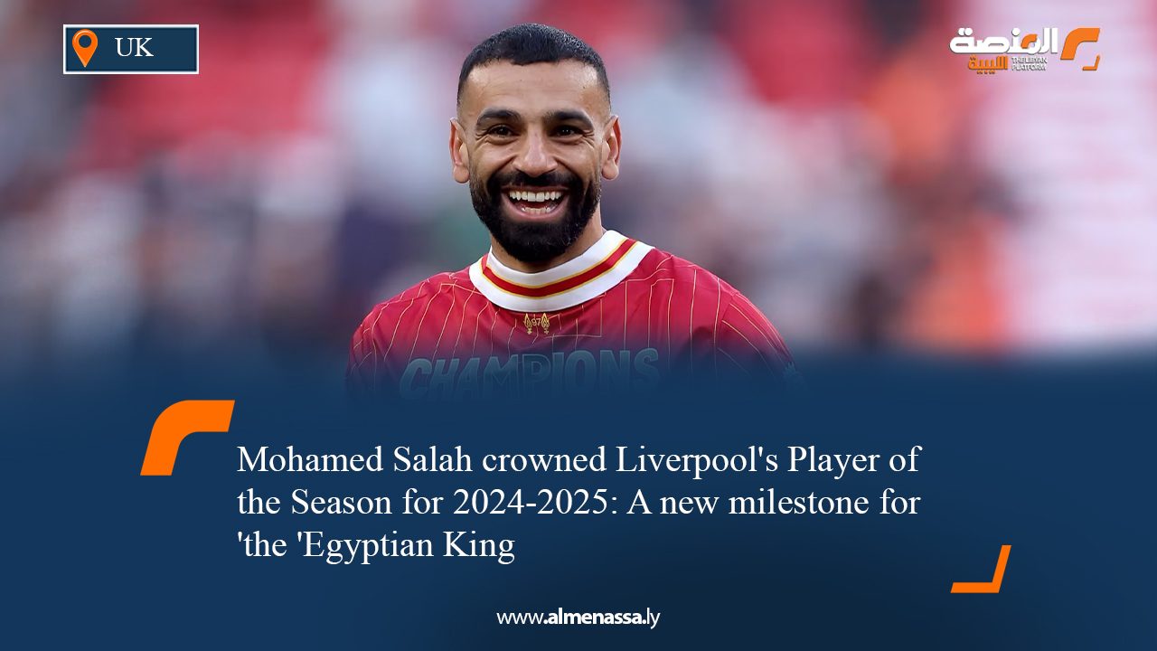 Mohamed Salah crowned Liverpool's Player of the Season for 2024-2025: A new milestone for the 'Egyptian King'