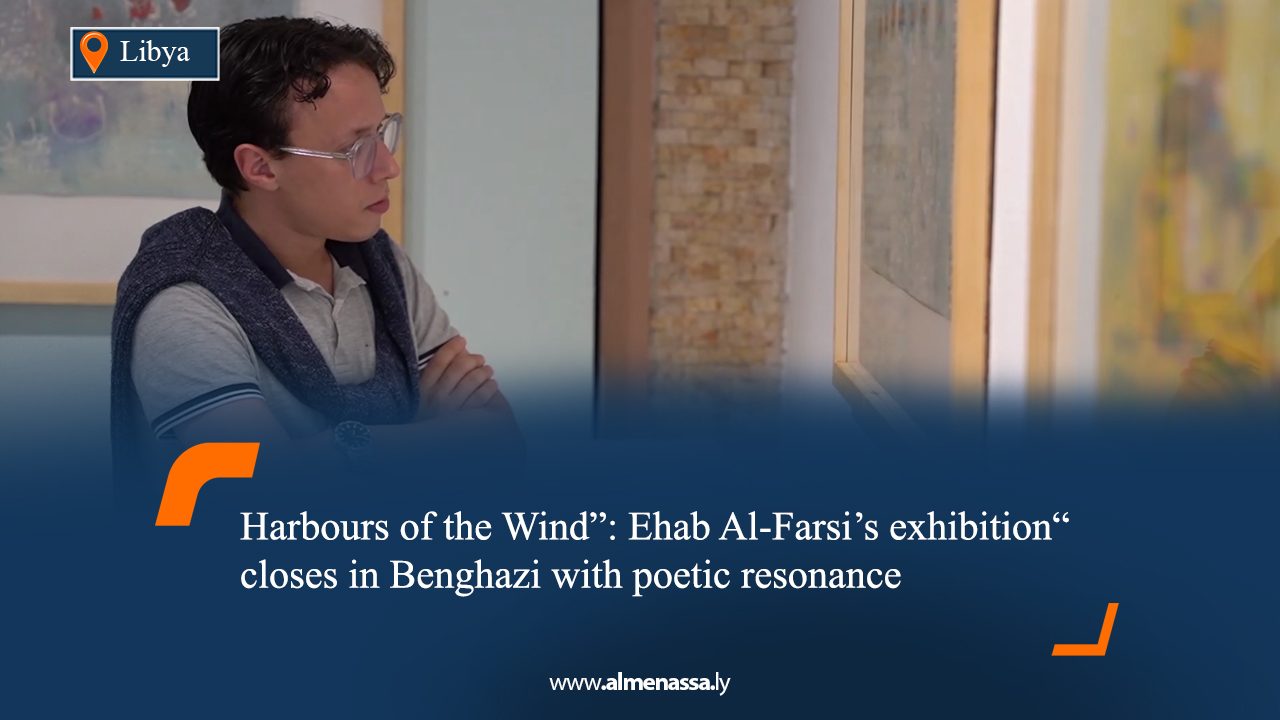 06 “Harbours of the Wind”: Ehab Al-Farsi’s exhibition closes in Benghazi with poetic resonance