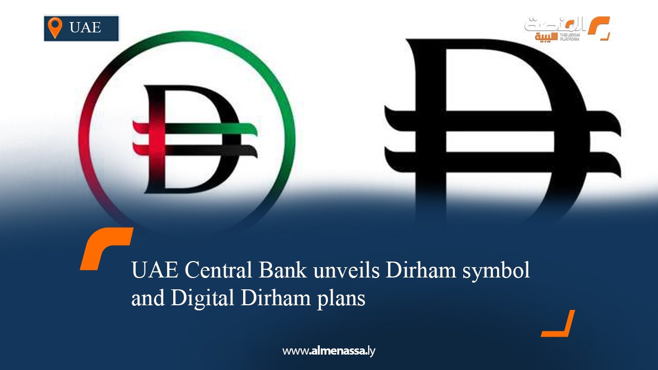 UAE Central Bank unveils Dirham symbol and Digital Dirham plans