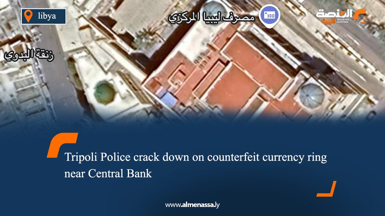 Tripoli Police crack down on counterfeit currency ring near Central Bank