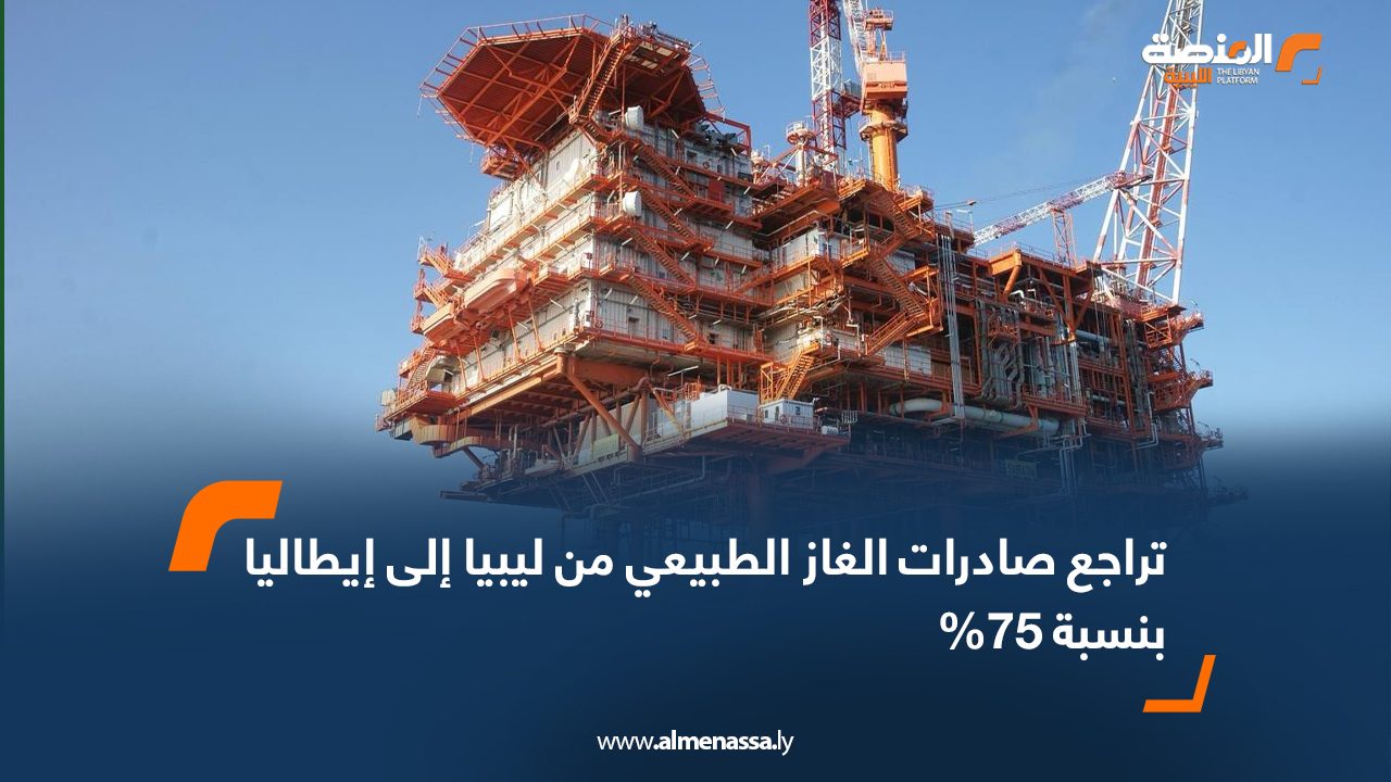 تراجع صادرات الغاز الطبيعي من ليبيا إلى إيطاليا بنسبة 75%