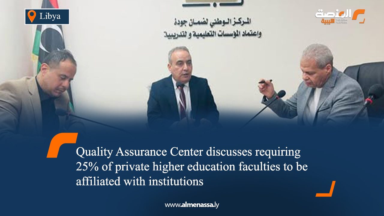 Quality Assurance Center discusses requiring 25% of private higher education faculties to be affiliated with institutions