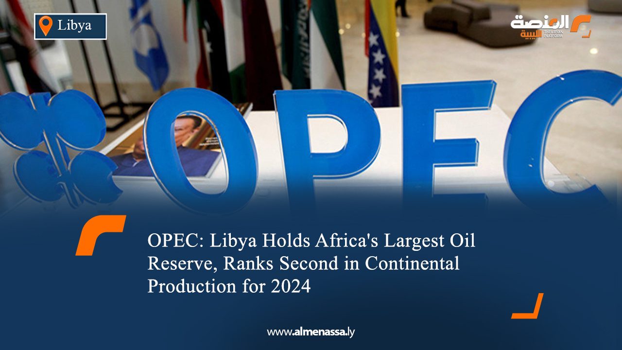 09 OPEC: Libya Holds Africa's Largest Oil Reserve, Ranks Second in Continental Production for 2024