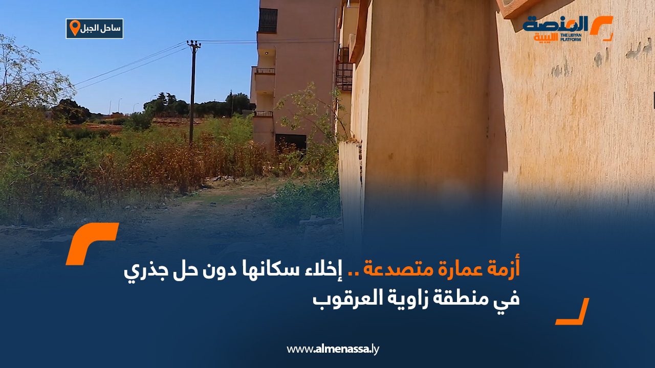 أزمة عمارة متصدعة .. إخلاء سكانها دون حل جذري في منطقة زاوية العرقوب أزمة عمارة متصدعة .. إخلاء سكانها دون حل جذري في منطقة زاوية العرقوب