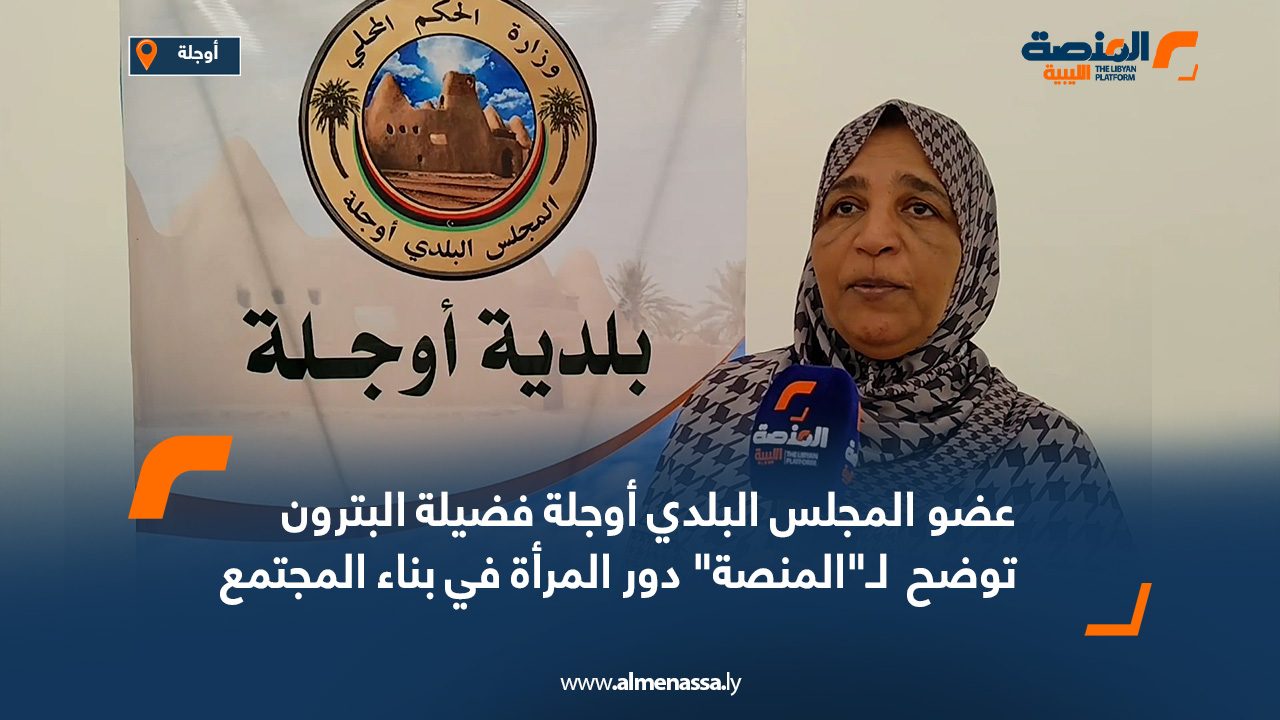 عضوة المجلس البلدي أوجلة فضيلة البترون توضح  لـ”المنصة” دور المرأة في بناء المجتمع المحلي عضوة المجلس البلدي أوجلة فضيلة البترون توضح  لـ"المنصة" دور المرأة في بناء المجتمع المحلي