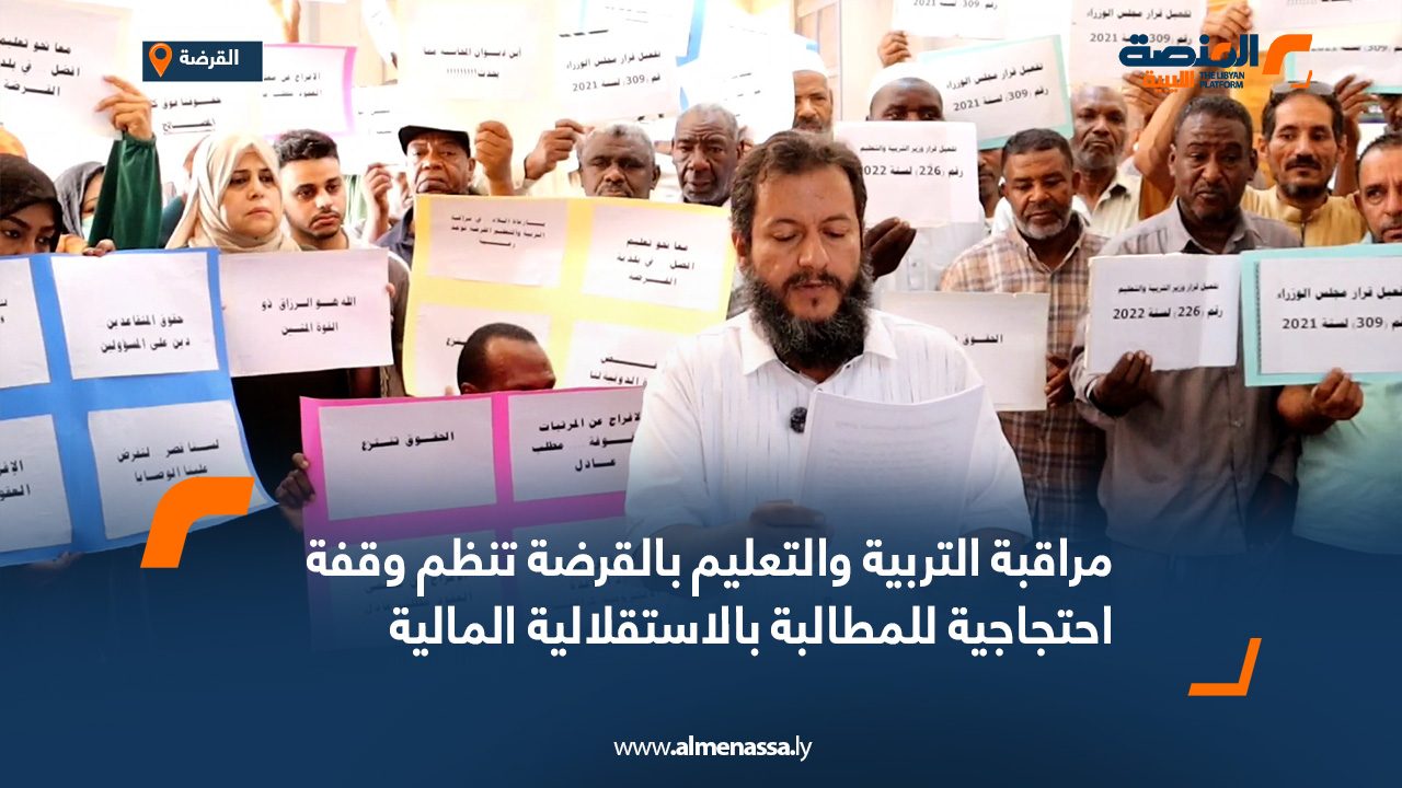 مراقبة التربية والتعليم بالقرضة تنظم وقفة احتجاجية للمطالبة بالاستقلالية المالية مراقبة التربية والتعليم بالقرضة تنظم وقفة احتجاجية للمطالبة بالاستقلالية المالية