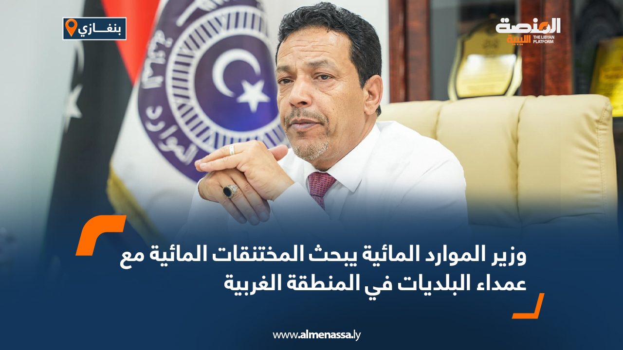 وزير الموارد المائية يبحث المختنقات المائية مع عمداء البلديات في المنطقة الغربية