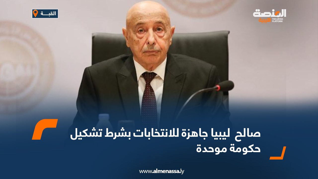 صالح : ليبيا جاهزة للانتخابات بشرط تشكيل حكومة موحدة