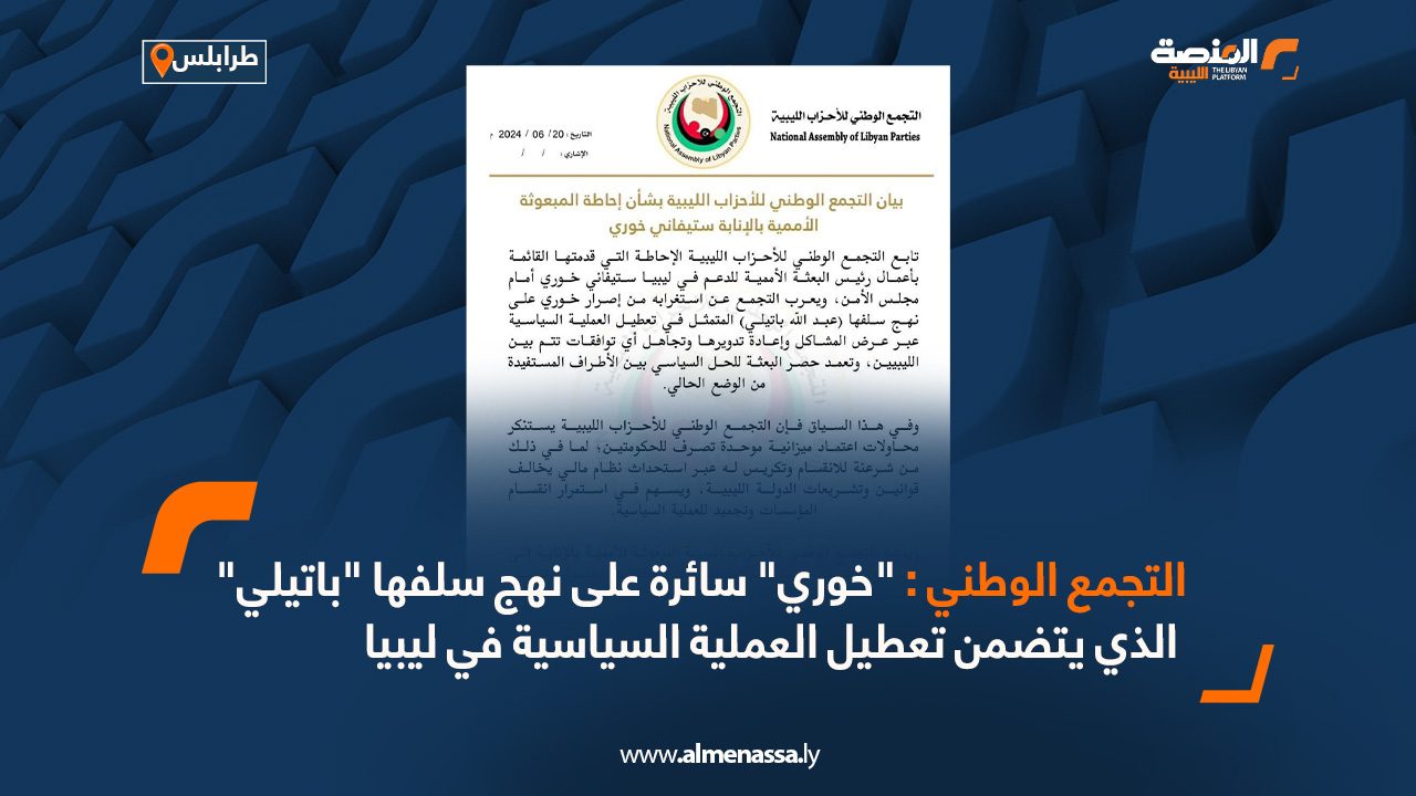 التجمع الوطني : “خوري” سائرة على نهج سلفها “باتيلي” الذي يتضمن تعطيل العملية السياسية في ليبيا التجمع الوطني : "خوري" سائرة على نهج سلفها "باتيلي" الذي يتضمن تعطيل العملية السياسية في ليبيا