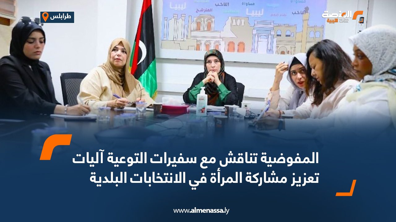 العليا للانتخابات تناقش مع سفيرات التوعية آليات تعزيز مشاركة المرأة في الانتخابات البلدية العليا للانتخابات تناقش مع سفيرات التوعية آليات تعزيز مشاركة المرأة في الانتخابات البلدية