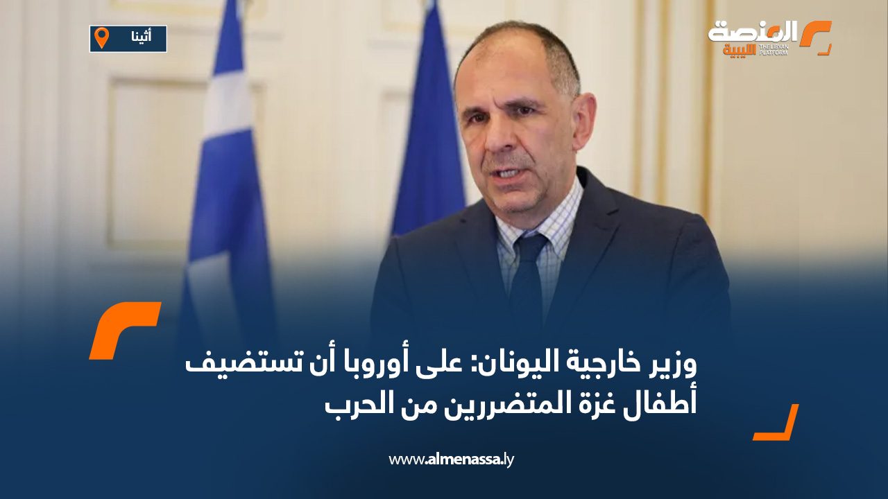 وزير خارجية اليونان: على أوروبا أن تستضيف أطفال غزة المتضررين من الحرب وزير خارجية اليونان: على أوروبا أن تستضيف أطفال غزة المتضررين من الحرب