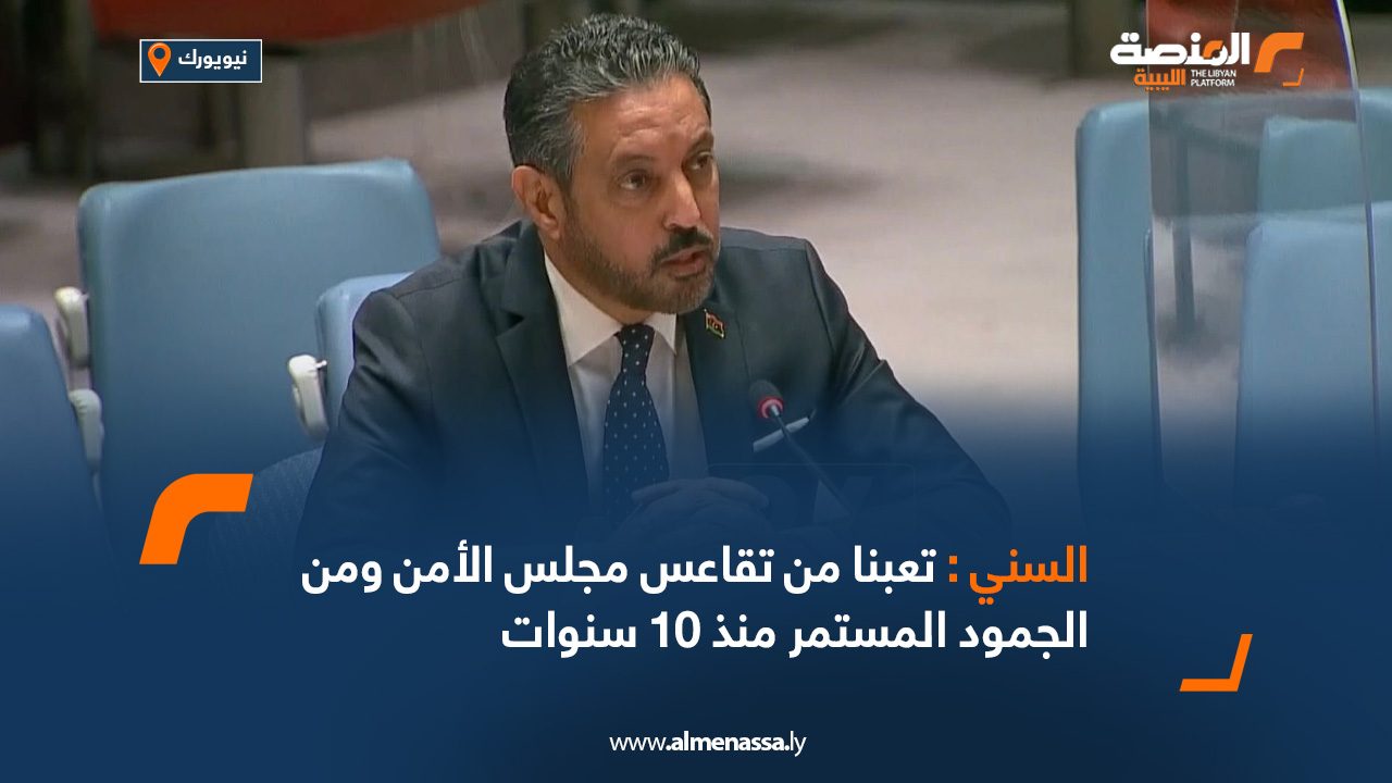 السني : تعبنا من تقاعس مجلس الأمن ومن الجمود المستمر منذ 10 سنوات السني : تعبنا من تقاعس مجلس الأمن ومن الجمود المستمر منذ 10 سنوات