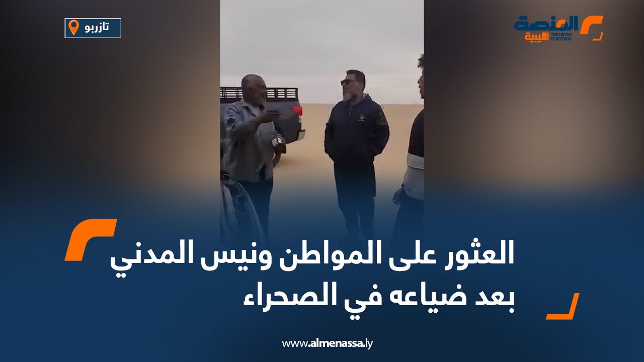 العثور على المواطن ونيس المدني بعد ضياعه في الصحراء