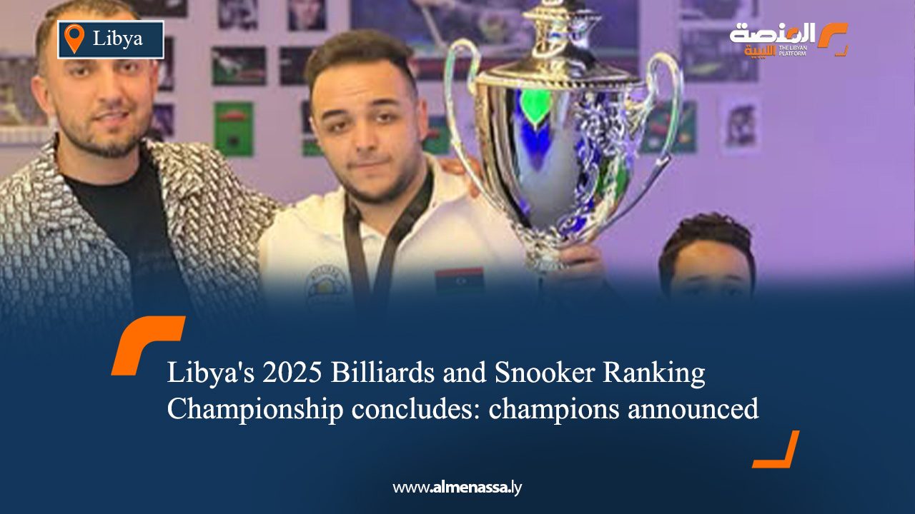 Libya's 2025 Billiards and Snooker Ranking Championship concludes: champions announced