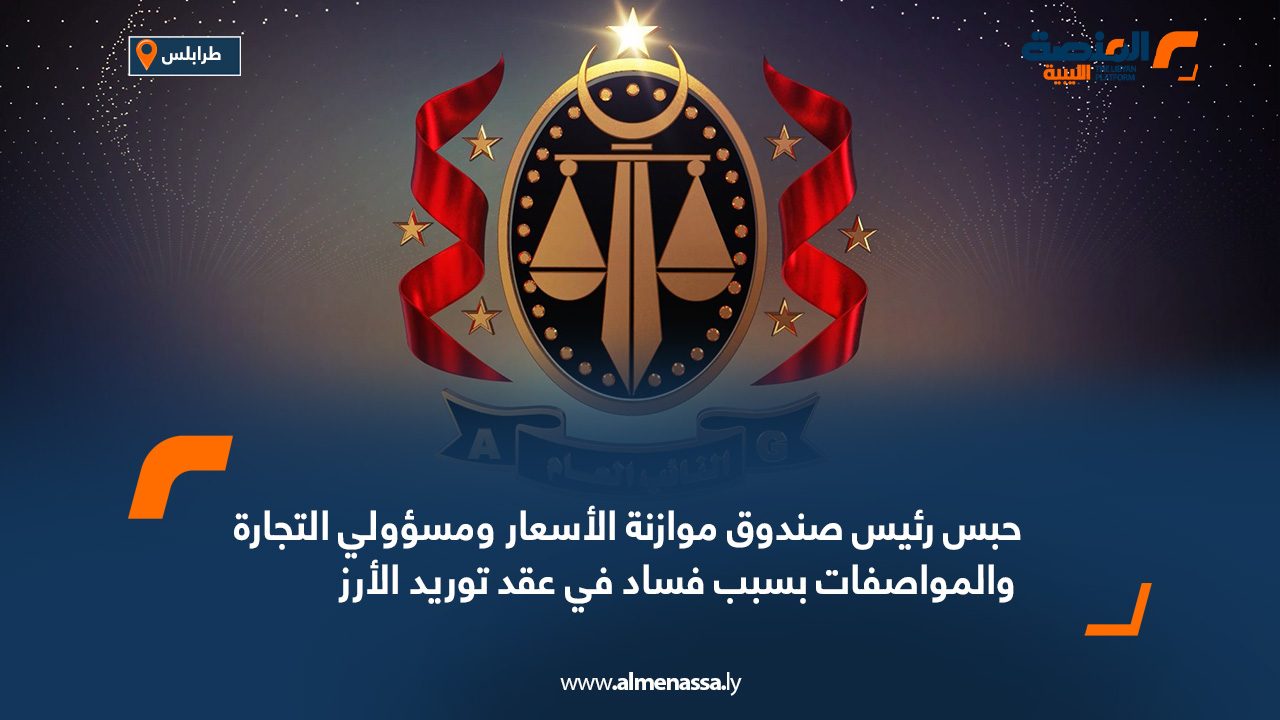 حبس رئيس صندوق موازنة الأسعار ومسؤولي التجارة والمواصفات بسبب فساد في عقد توريد الأرز حبس رئيس صندوق موازنة الأسعار ومسؤولي التجارة والمواصفات بسبب فساد في عقد توريد الأرز