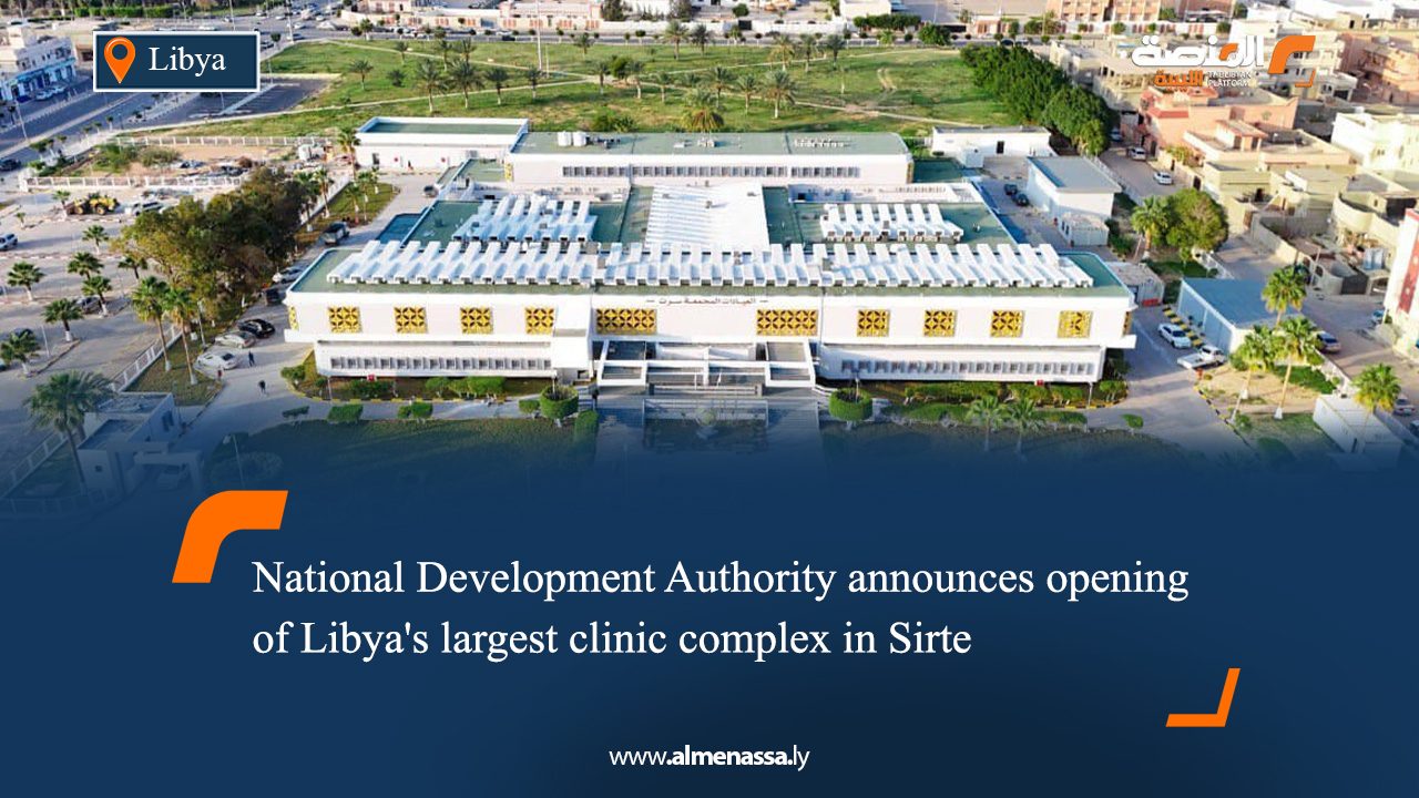 National Development Authority announces opening of Libya's largest clinic complex in Sirte
