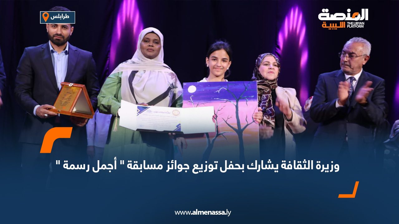 وزيرة الثقافة يشارك بحفل توزيع جوائز مسابقة “أجمل رسمة” وزيرة الثقافة يشارك بحفل توزيع جوائز مسابقة "أجمل رسمة"