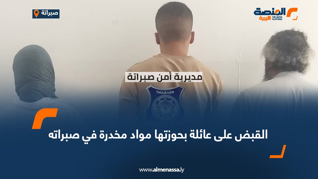 القبض على عائلة بحوزتها مواد مخدرة في صبراته