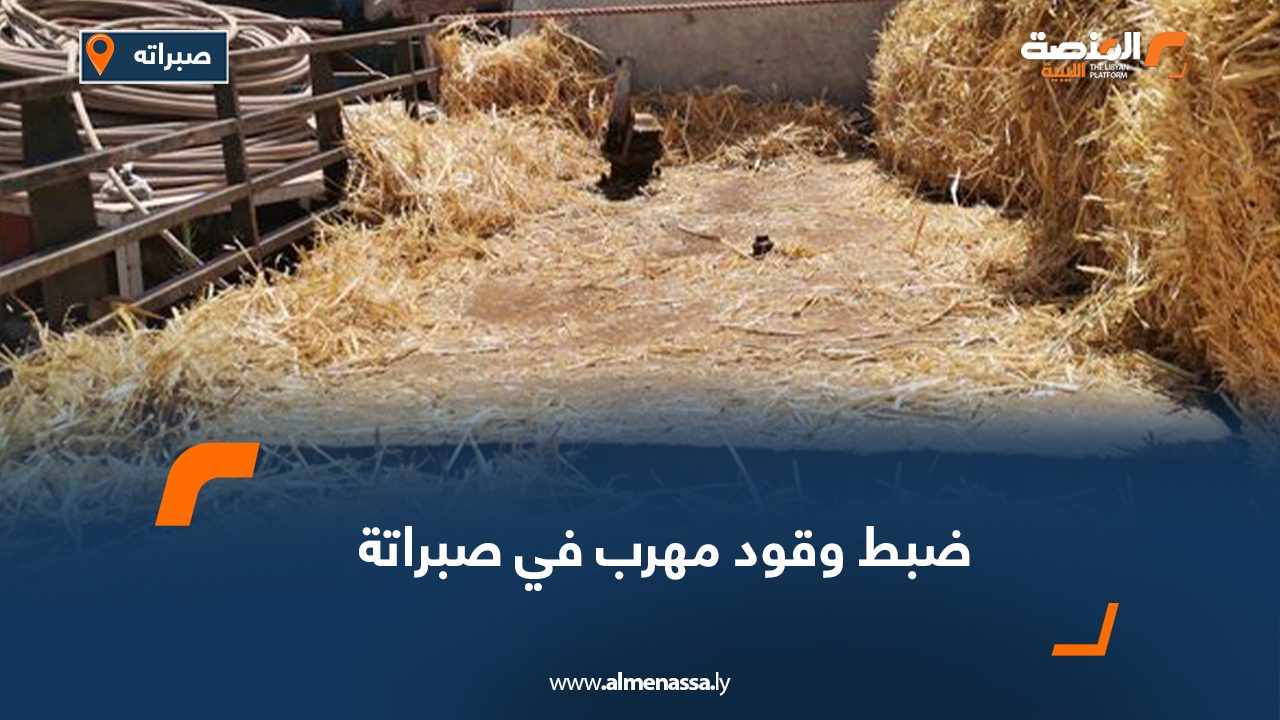 101045120 ضبط وقود مهرب في صبراتة