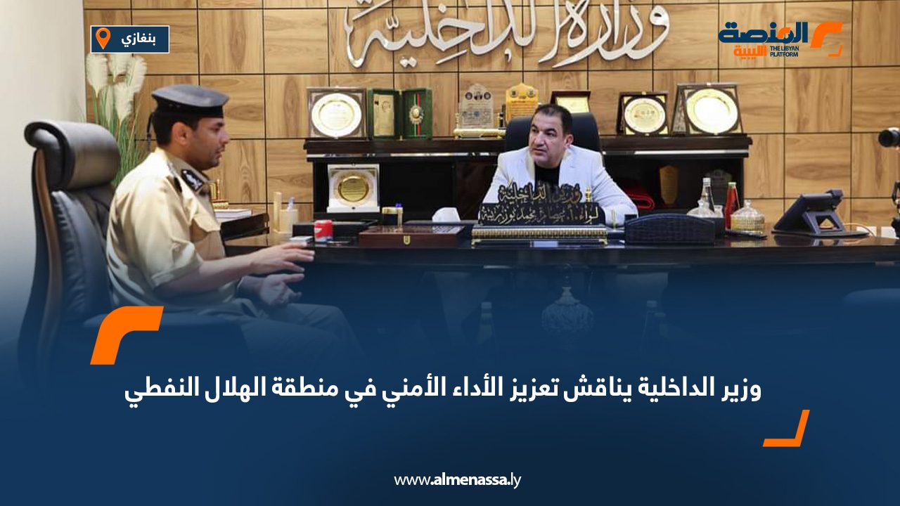 وزير الداخلية يناقش تعزيز الأداء الأمني في منطقة الهلال النفطي وزير الداخلية يناقش تعزيز الأداء الأمني في منطقة الهلال النفطي