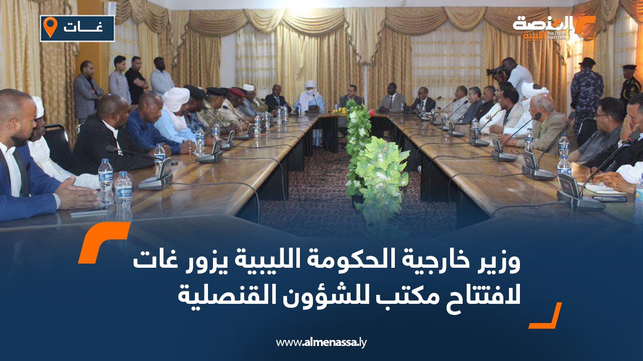 11 وزير خارجية الحكومة الليبية يزور غات لافتتاح مكتب للشؤون القنصلية