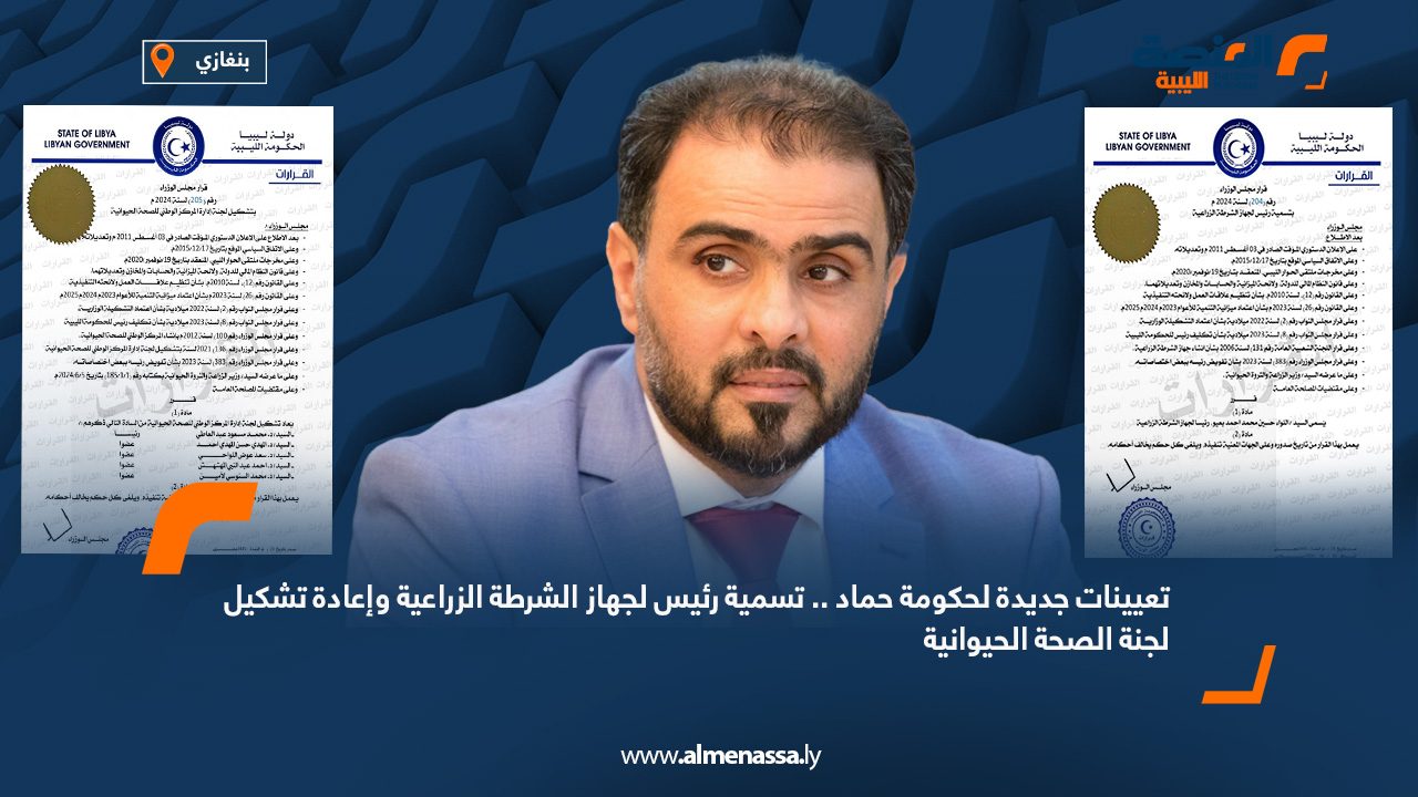 تعيينات جديدة لحكومة حماد .. تسمية رئيس لجهاز الشرطة الزراعية وإعادة تشكيل لجنة الصحة الحيوانية تعيينات جديدة لحكومة حماد .. تسمية رئيس لجهاز الشرطة الزراعية وإعادة تشكيل لجنة الصحة الحيوانية
