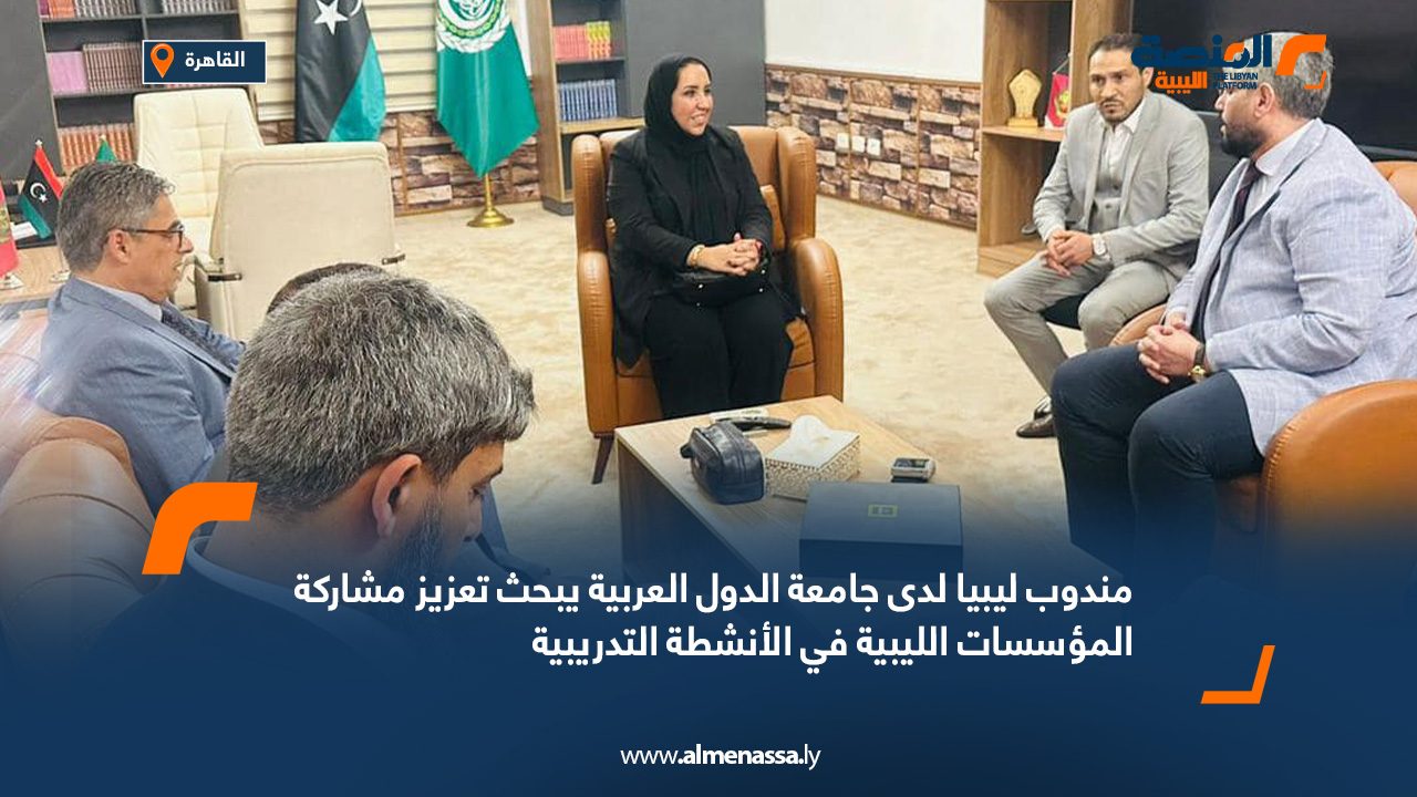 مندوب ليبيا لدى جامعة الدول العربية يبحث تعزيز مشاركة المؤسسات الليبية في الأنشطة التدريبية مندوب ليبيا لدى جامعة الدول العربية يبحث تعزيز مشاركة المؤسسات الليبية في الأنشطة التدريبية