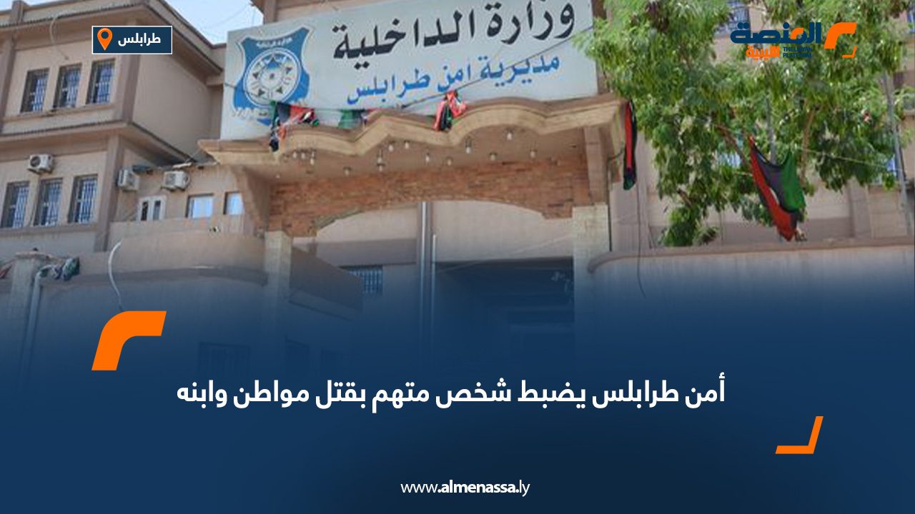 أمن طرابلس يضبط شخص متهم بقتل مواطن وابنه أمن طرابلس يضبط شخص متهم بقتل مواطن وابنه